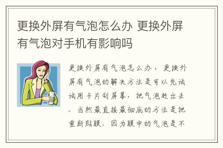 更换外屏有气泡怎么办 更换外屏有气泡对手机有影响吗