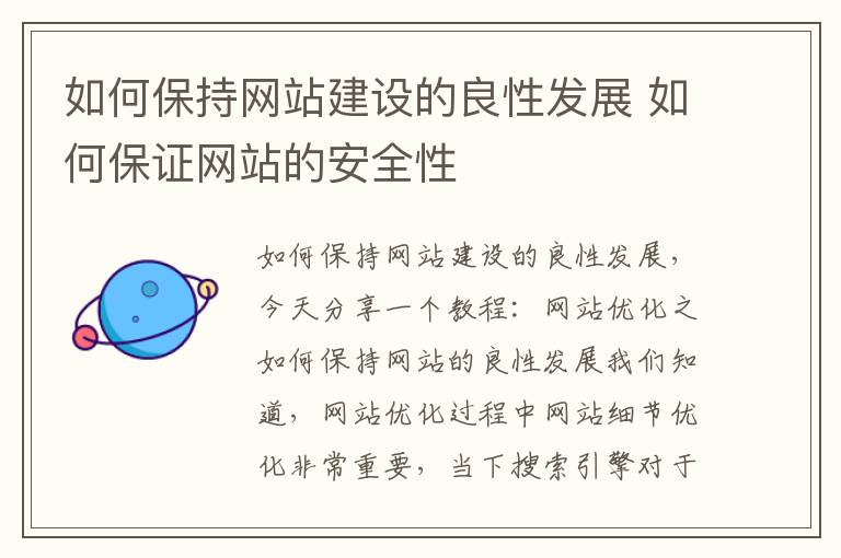 如何保持网站建设的良性发展 如何保证网站的安全性