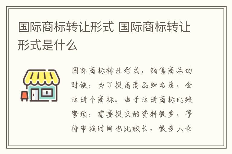 国际商标转让形式 国际商标转让形式是什么