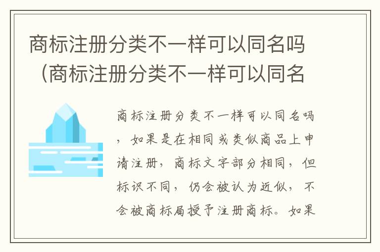 商标注册分类不一样可以同名吗（商标注册分类不一样可以同名吗怎么办）