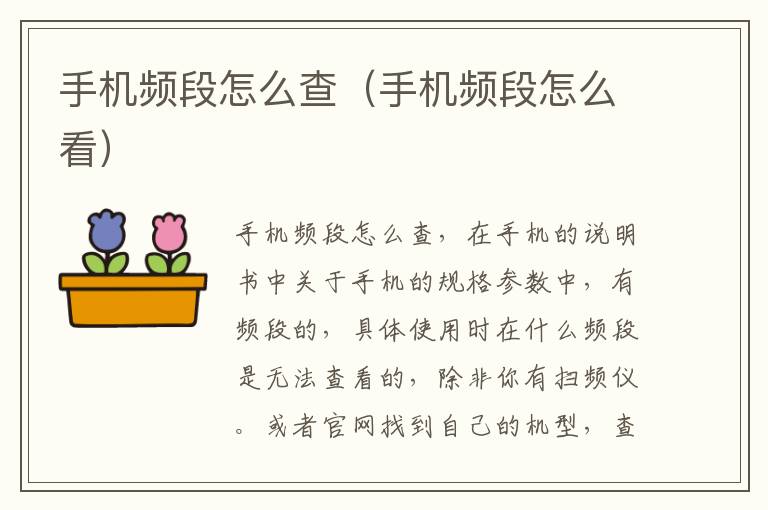 手机频段怎么查（手机频段怎么看）