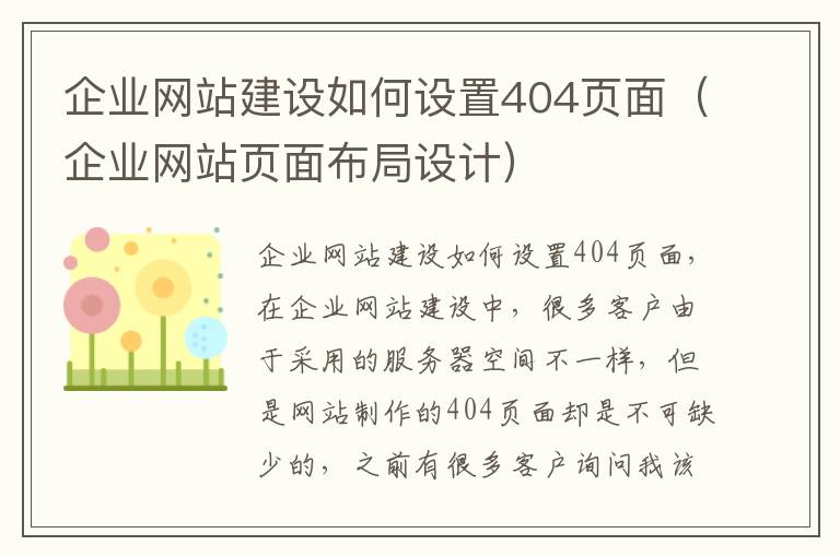 企业网站建设如何设置404页面（企业网站页面布局设计）