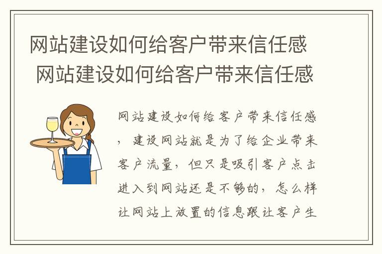 网站建设如何给客户带来信任感 网站建设如何给客户带来信任感和价值感