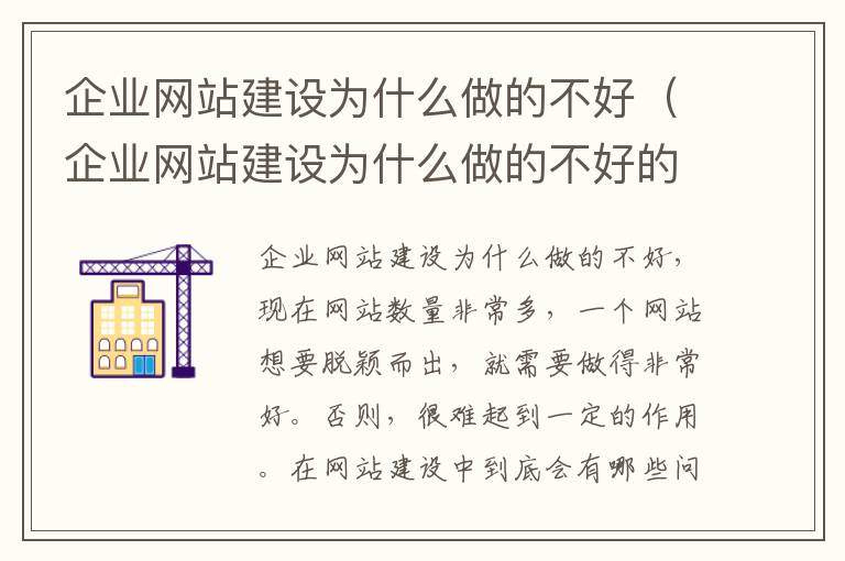 企业网站建设为什么做的不好（企业网站建设为什么做的不好的原因）