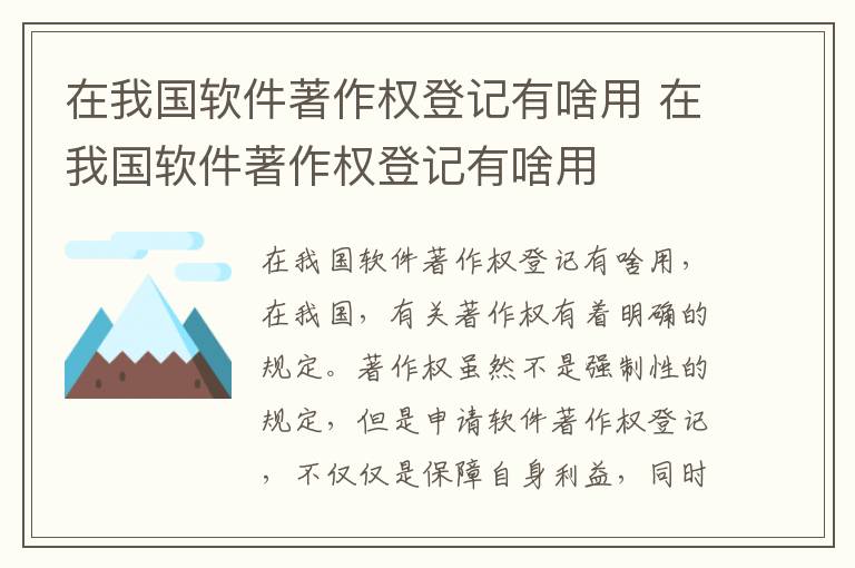 在我国软件著作权登记有啥用 在我国软件著作权登记有啥用