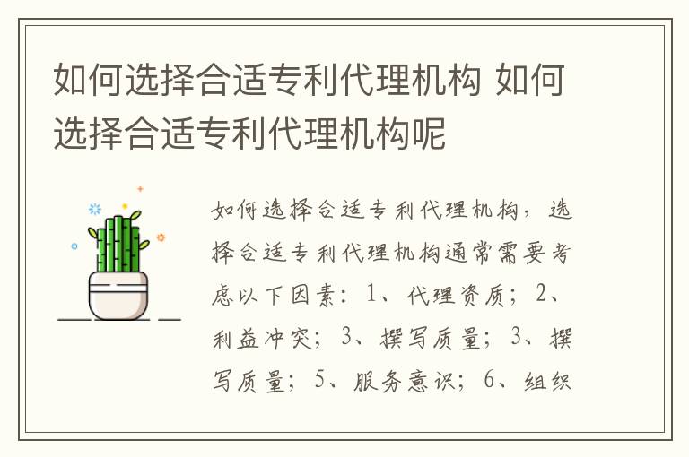 如何选择合适专利代理机构 如何选择合适专利代理机构呢