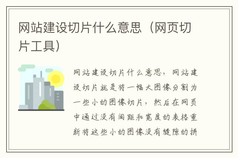 网站建设切片什么意思（网页切片工具）