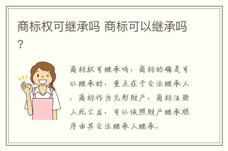 商标权可继承吗 商标可以继承吗?