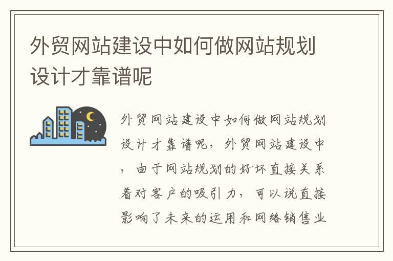 外贸网站建设中如何做网站规划设计才靠谱呢