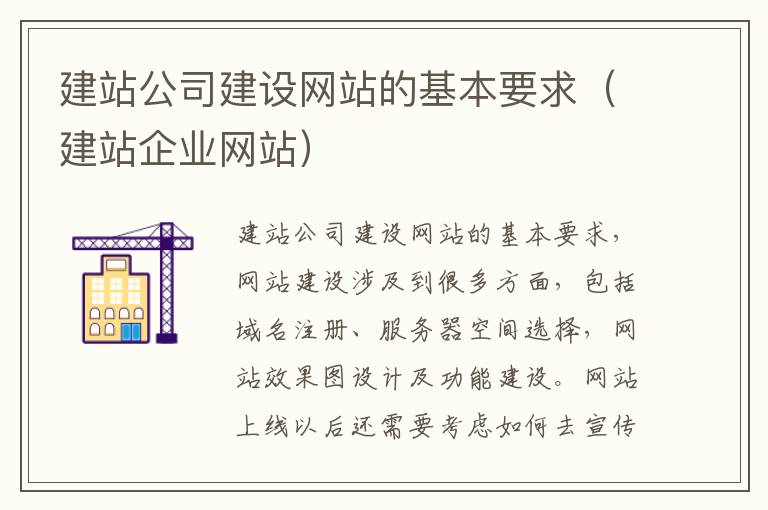 建站公司建设网站的基本要求（建站企业网站）