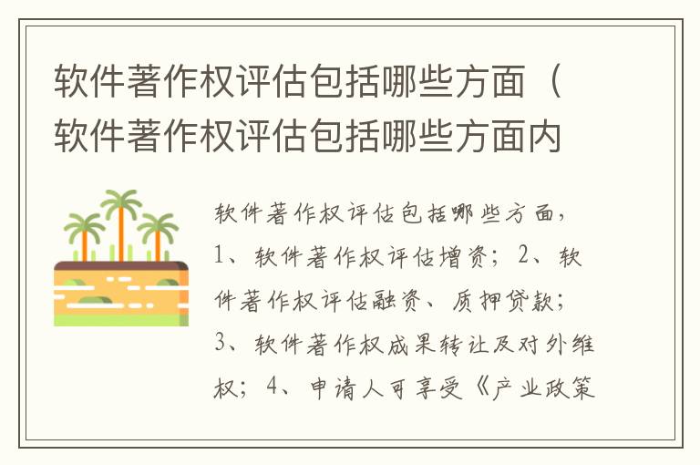 软件著作权评估包括哪些方面（软件著作权评估包括哪些方面内容）