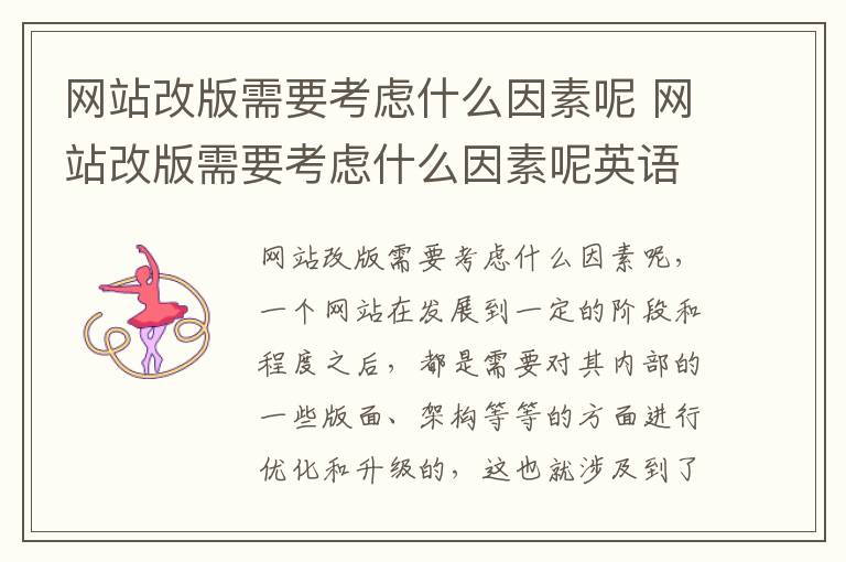 网站改版需要考虑什么因素呢 网站改版需要考虑什么因素呢英语