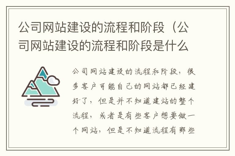 公司网站建设的流程和阶段（公司网站建设的流程和阶段是什么）