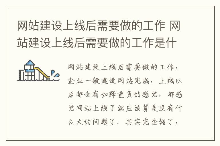 网站建设上线后需要做的工作 网站建设上线后需要做的工作是什么