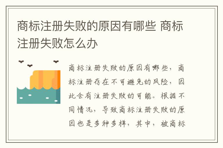 商标注册失败的原因有哪些 商标注册失败怎么办