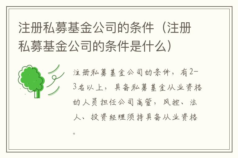 注册私募基金公司的条件（注册私募基金公司的条件是什么）