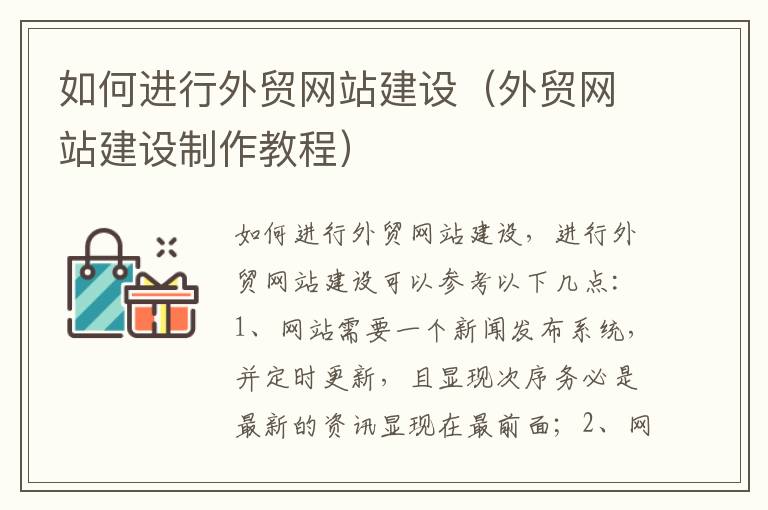 如何进行外贸网站建设（外贸网站建设制作教程）