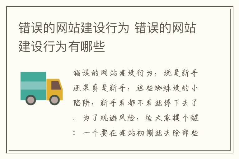 错误的网站建设行为 错误的网站建设行为有哪些