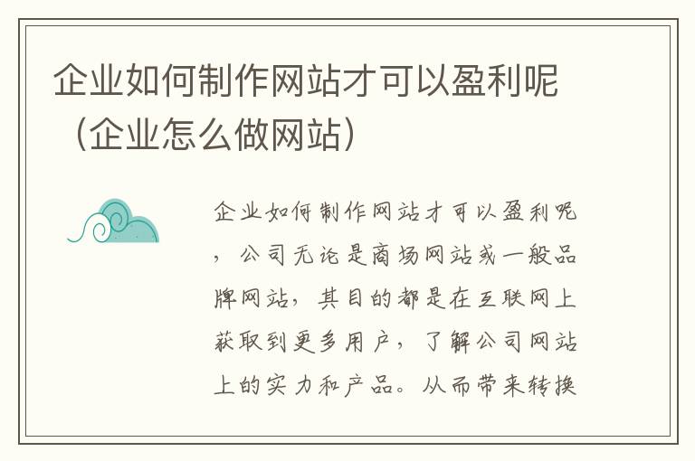 企业如何制作网站才可以盈利呢（企业怎么做网站）