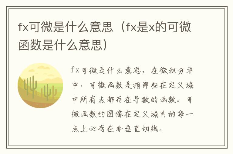 fx可微是什么意思（fx是x的可微函数是什么意思）