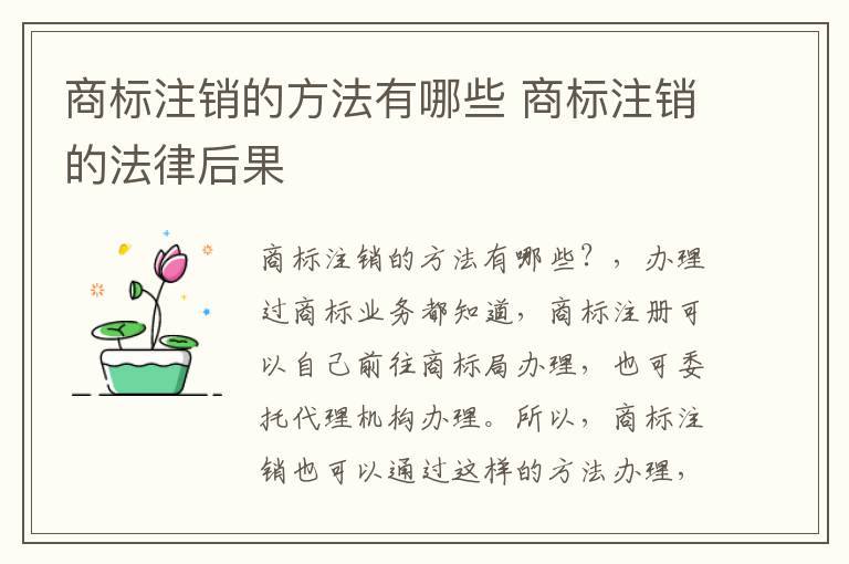 商标注销的方法有哪些 商标注销的法律后果