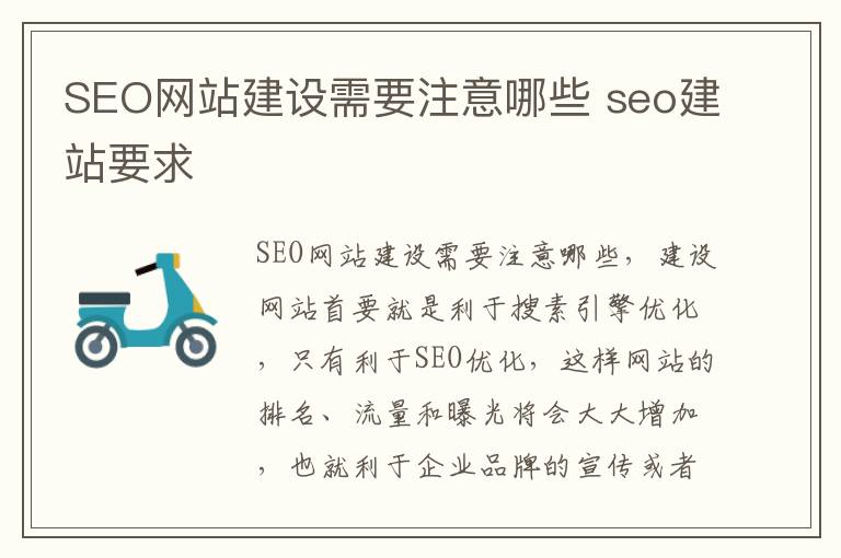 SEO网站建设需要注意哪些 seo建站要求