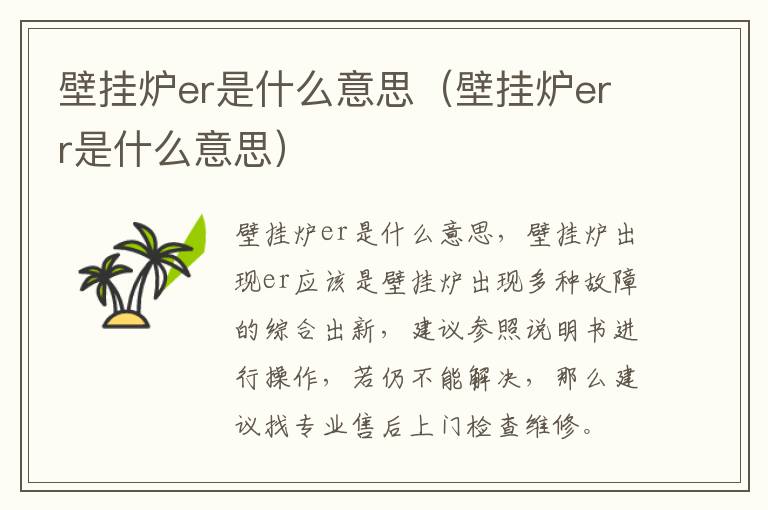 壁挂炉er是什么意思（壁挂炉err是什么意思）