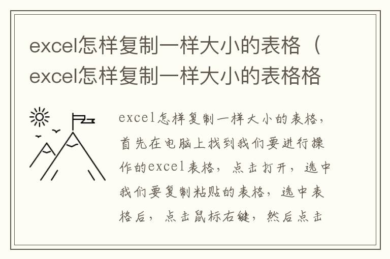 excel怎样复制一样大小的表格（excel怎样复制一样大小的表格格式）