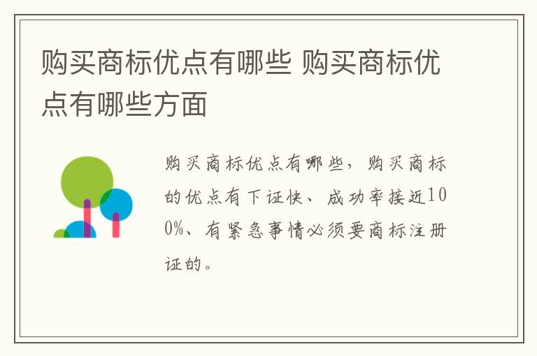 购买商标优点有哪些 购买商标优点有哪些方面