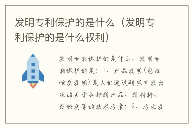 发明专利保护的是什么（发明专利保护的是什么权利）