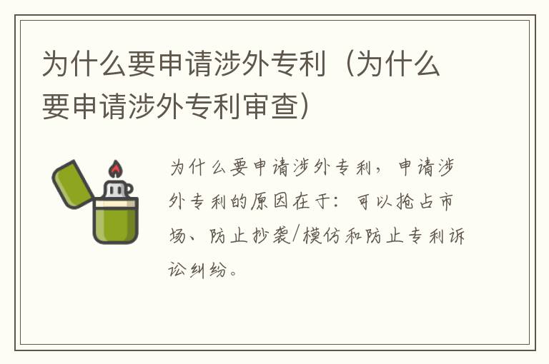 为什么要申请涉外专利（为什么要申请涉外专利审查）