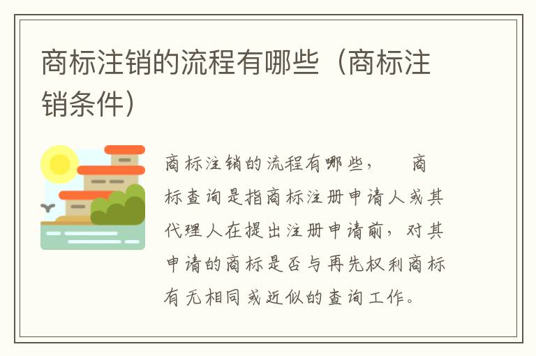 商标注销的流程有哪些（商标注销条件）