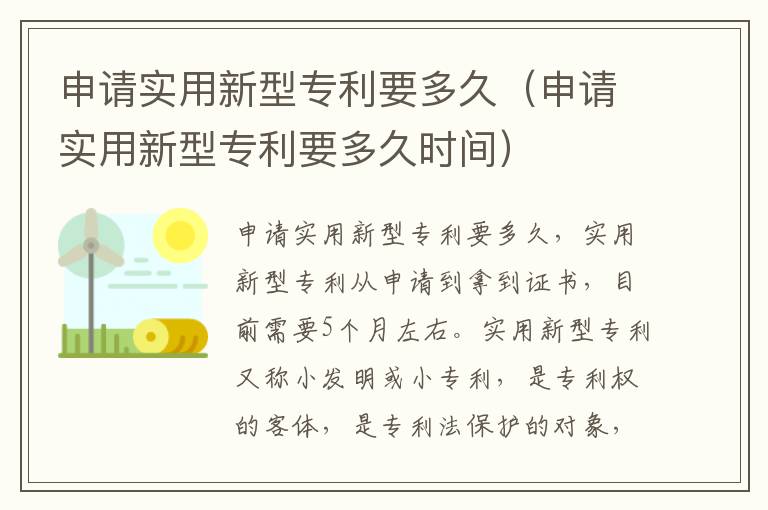 申请实用新型专利要多久（申请实用新型专利要多久时间）