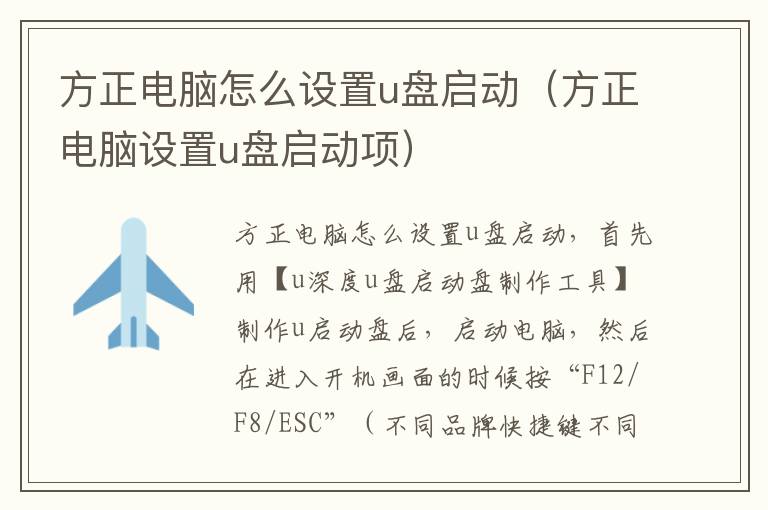 方正电脑怎么设置u盘启动（方正电脑设置u盘启动项）