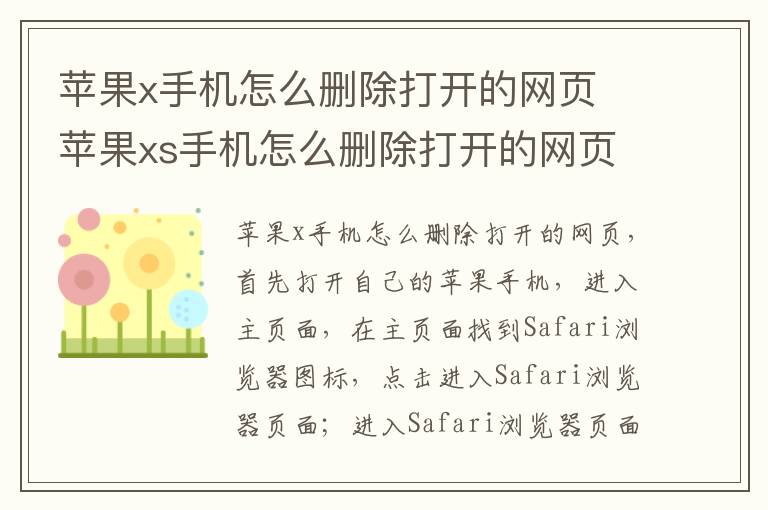 苹果x手机怎么删除打开的网页 苹果xs手机怎么删除打开的网页