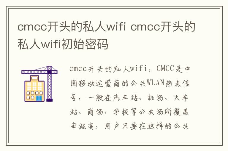 cmcc开头的私人wifi cmcc开头的私人wifi初始密码