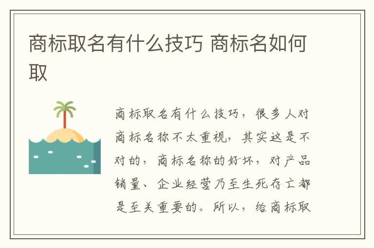 商标取名有什么技巧 商标名如何取