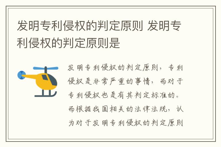 发明专利侵权的判定原则 发明专利侵权的判定原则是