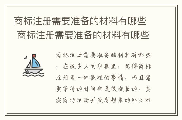 商标注册需要准备的材料有哪些 商标注册需要准备的材料有哪些内容