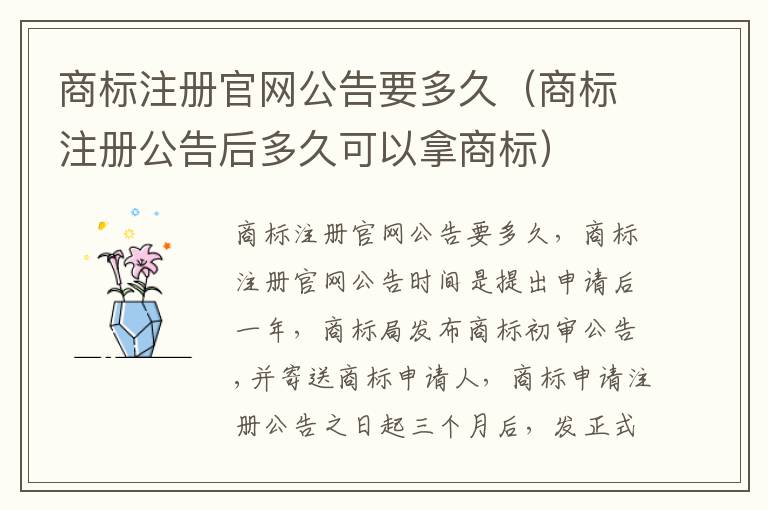 商标注册官网公告要多久（商标注册公告后多久可以拿商标）