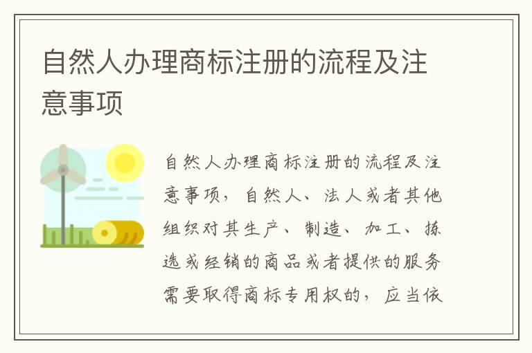 自然人办理商标注册的流程及注意事项