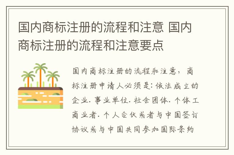 国内商标注册的流程和注意 国内商标注册的流程和注意要点