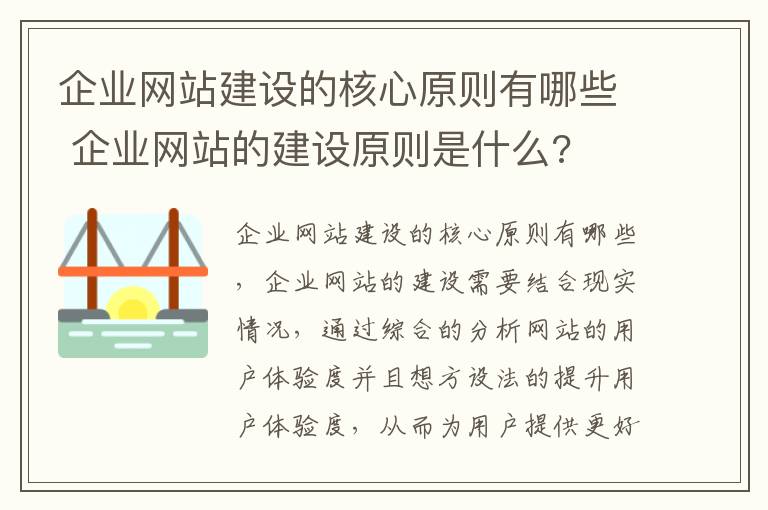 企业网站建设的核心原则有哪些 企业网站的建设原则是什么?