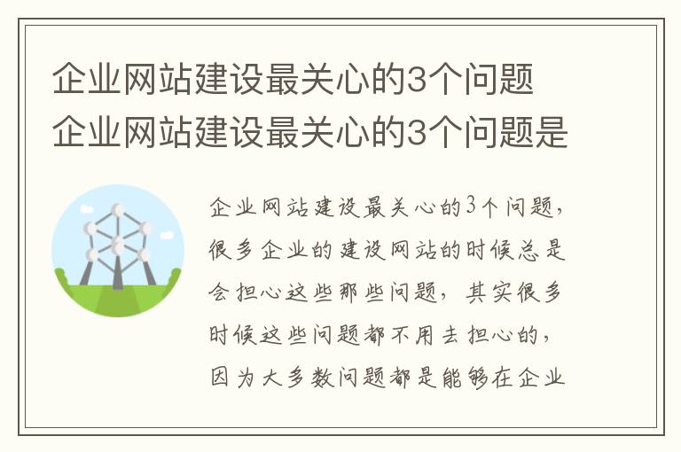 企业网站建设最关心的3个问题 企业网站建设最关心的3个问题是什么