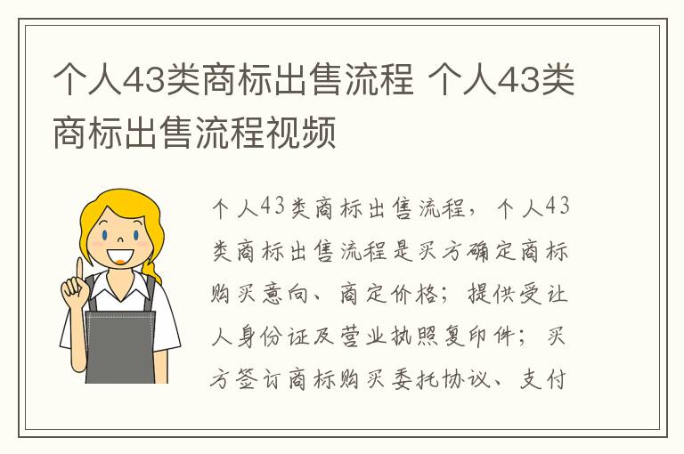 个人43类商标出售流程 个人43类商标出售流程视频