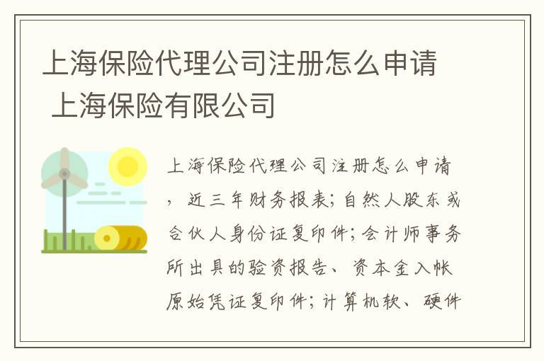 上海保险代理公司注册怎么申请 上海保险有限公司