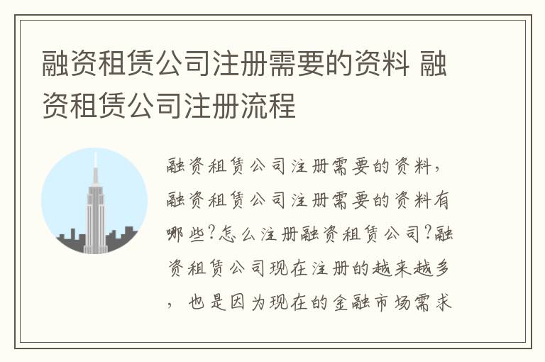 融资租赁公司注册需要的资料 融资租赁公司注册流程