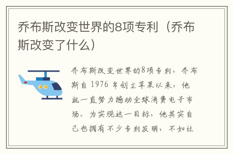 乔布斯改变世界的8项专利（乔布斯改变了什么）