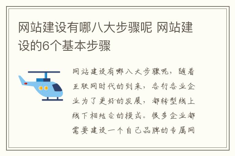 网站建设有哪八大步骤呢 网站建设的6个基本步骤