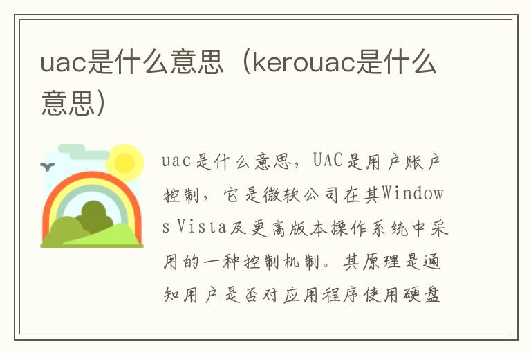 uac是什么意思（kerouac是什么意思）